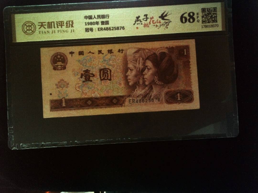 中国人民银行1980年 壹圆，冠号ER48625876，纸币，钱币收藏