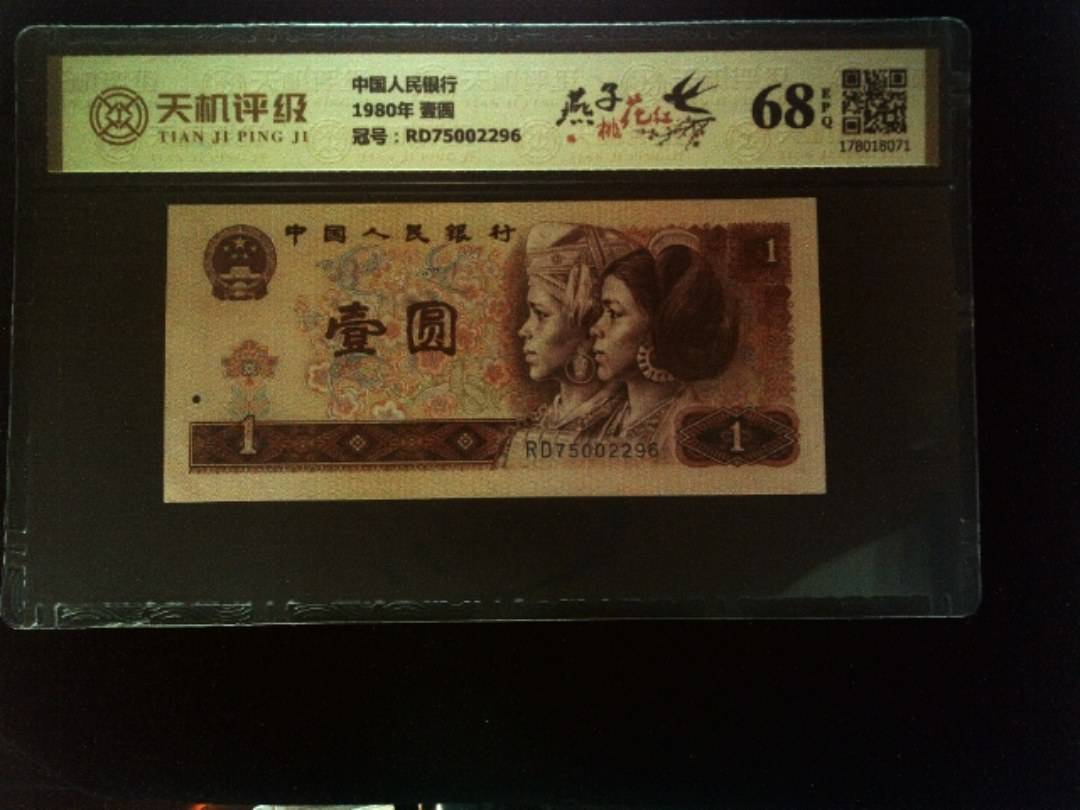 中国人民银行1980年 壹圆，冠号RD75002296，纸币，钱币收藏