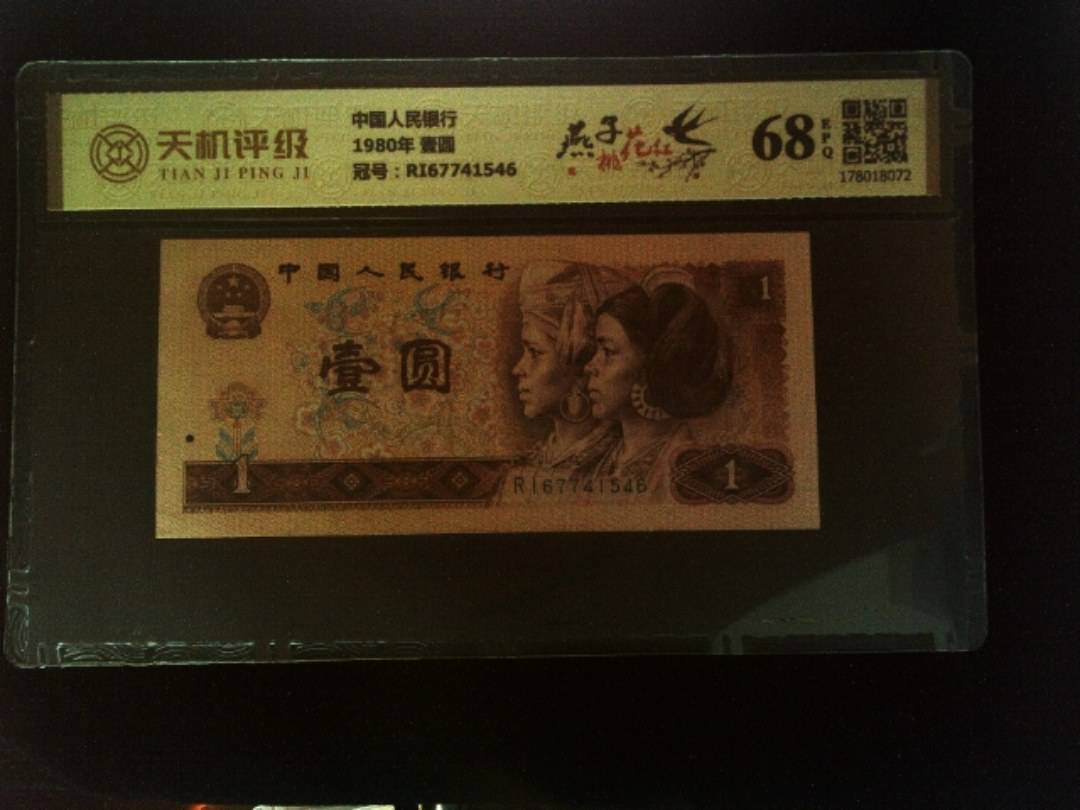 中国人民银行1980年 壹圆，冠号RI67741546，纸币，钱币收藏