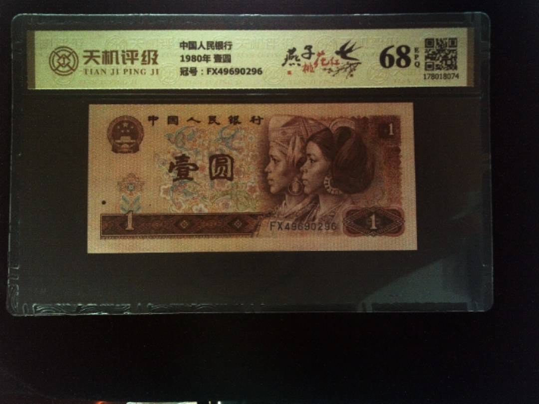 中国人民银行1980年 壹圆，冠号FX49690296，纸币，钱币收藏