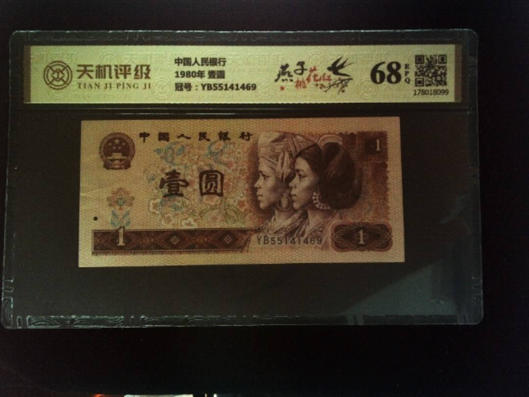 中国人民银行1980年 壹圆，冠号YB55141469，纸币，钱币收藏