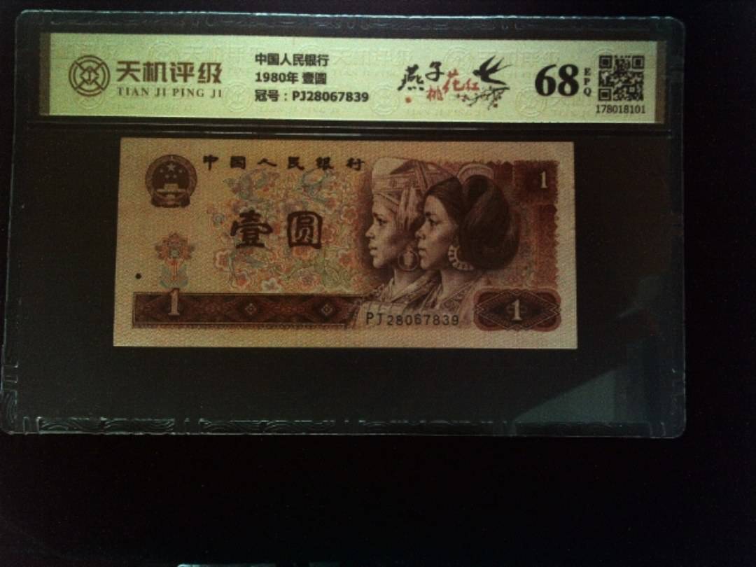 中国人民银行1980年 壹圆，冠号PJ28067839，纸币，钱币收藏