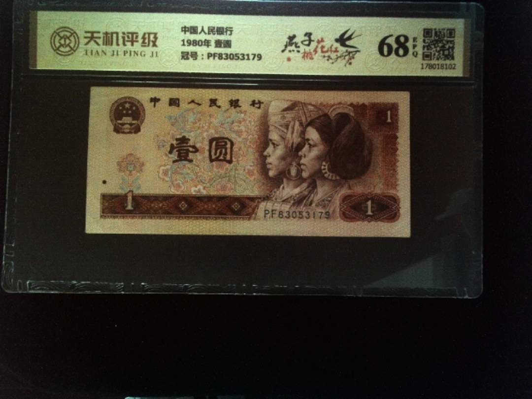 中国人民银行1980年 壹圆，冠号PF83053179，纸币，钱币收藏