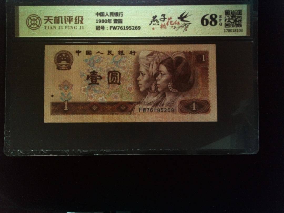 中国人民银行1980年 壹圆，冠号FW76195269，纸币，钱币收藏