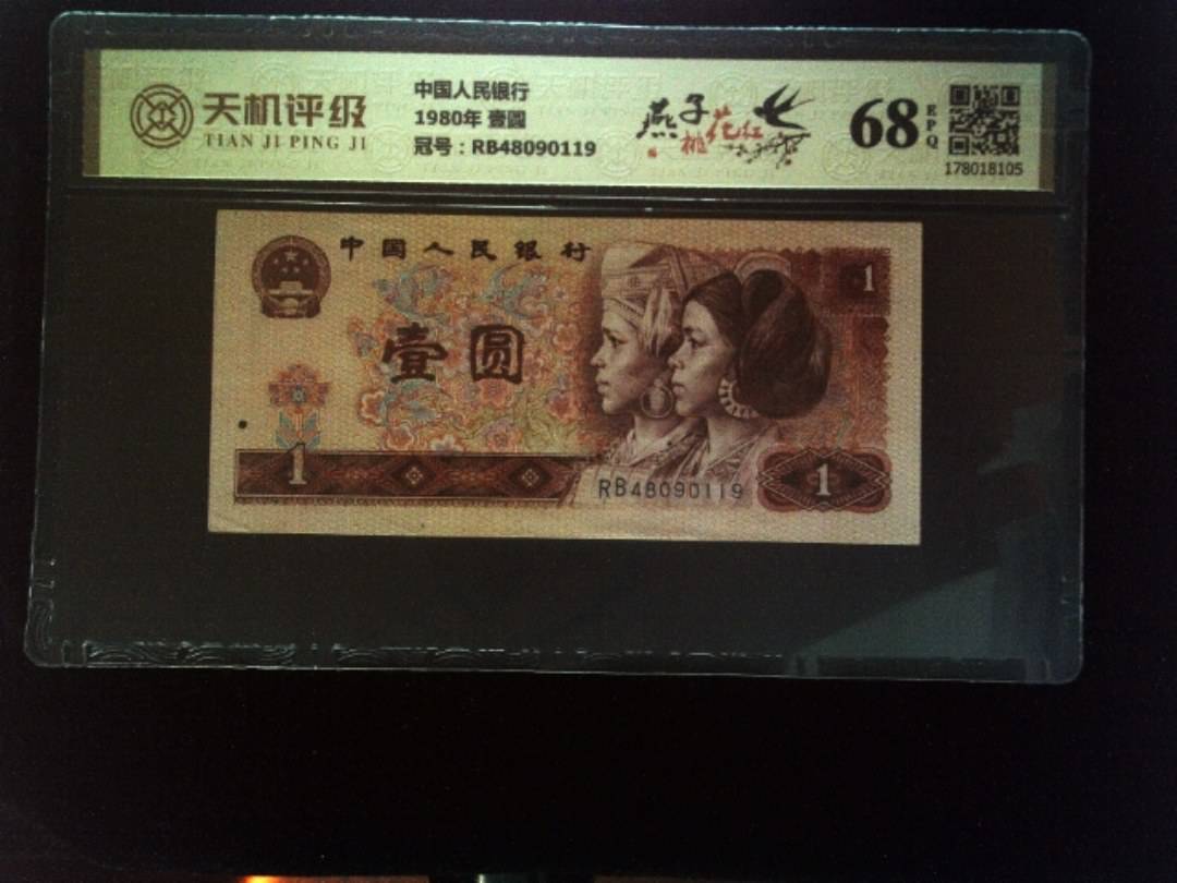 中国人民银行1980年 壹圆，冠号RB48090119，纸币，钱币收藏
