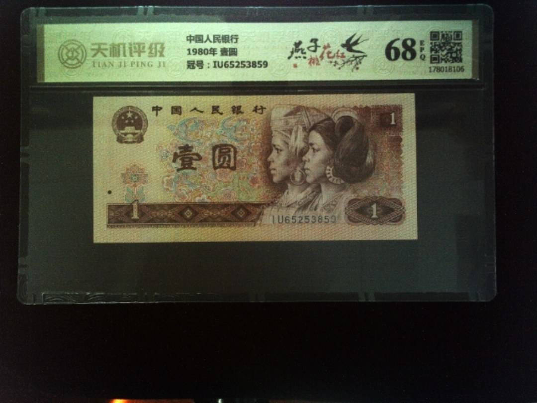 中国人民银行1980年 壹圆，冠号IU65253859，纸币，钱币收藏