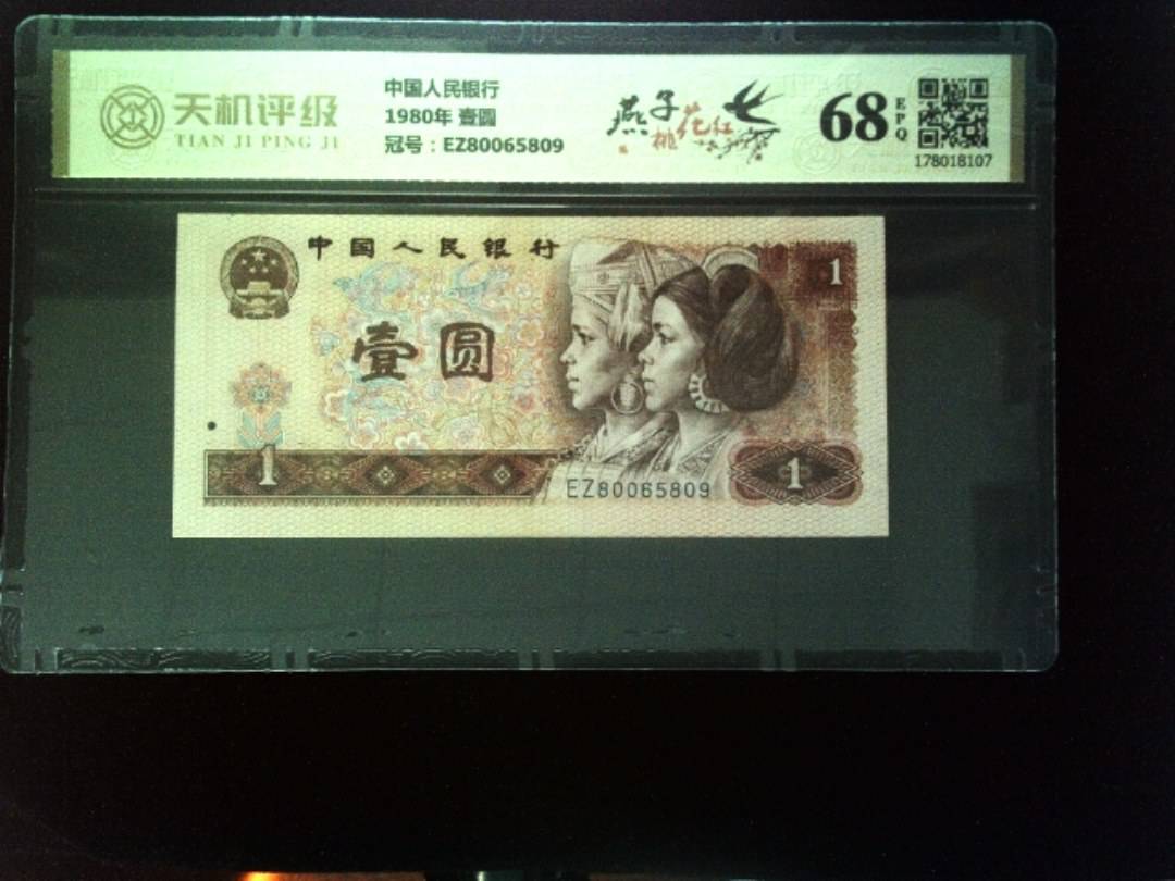 中国人民银行1980年 壹圆，冠号EZ80065809，纸币，钱币收藏