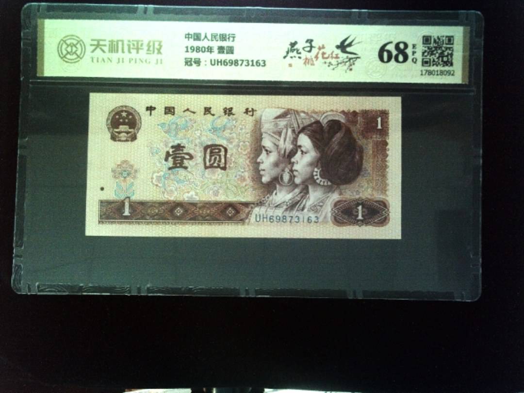 中国人民银行1980年 壹圆，冠号UH69873163，纸币，钱币收藏