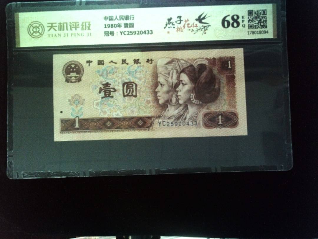 中国人民银行1980年 壹圆，冠号YC25920433，纸币，钱币收藏