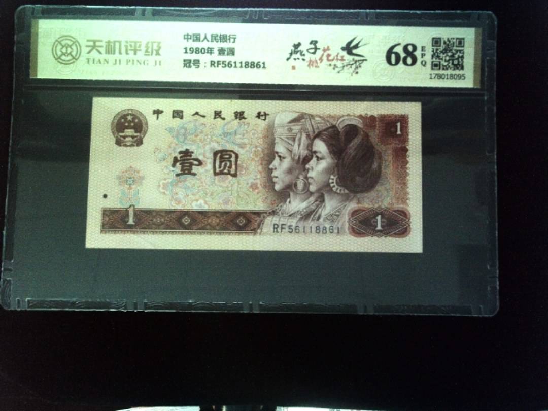 中国人民银行1980年 壹圆，冠号RF56118861，纸币，钱币收藏
