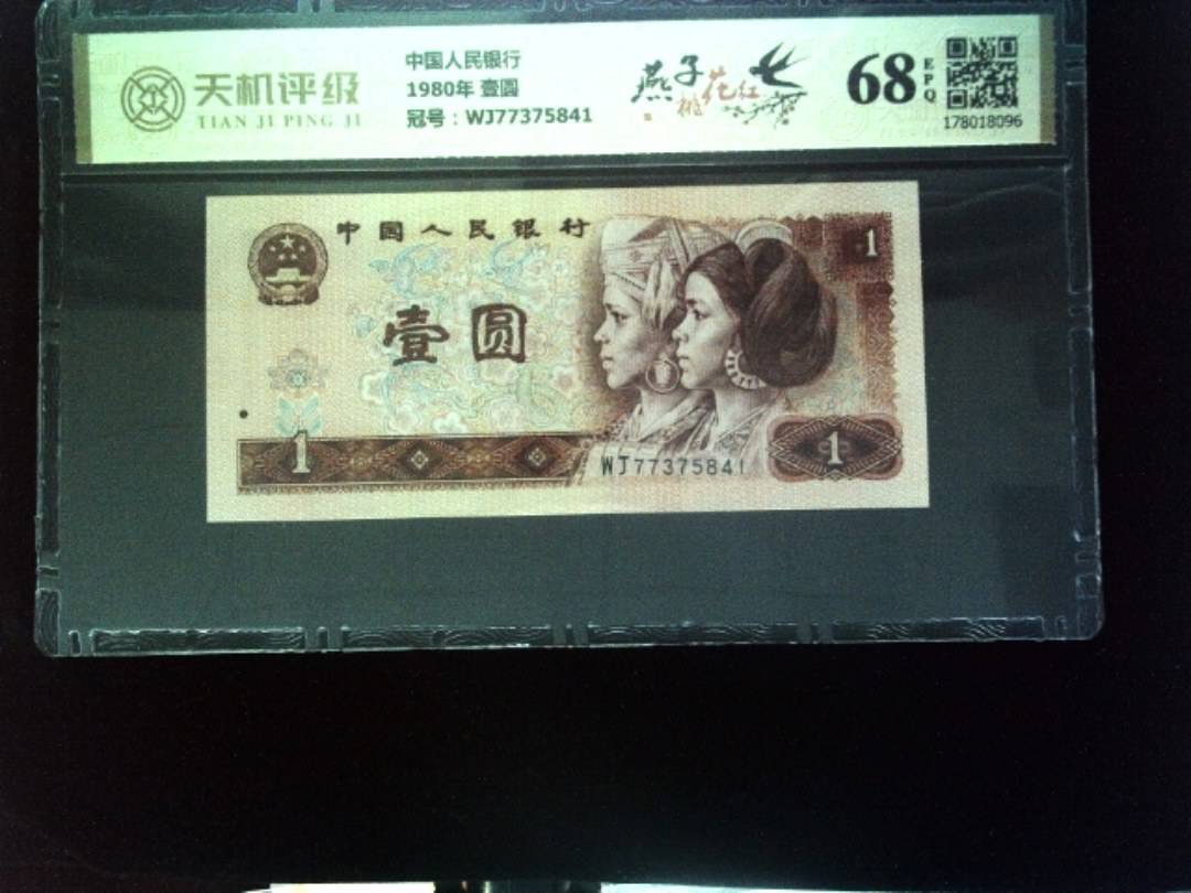 中国人民银行1980年 壹圆，冠号WJ77375841，纸币，钱币收藏