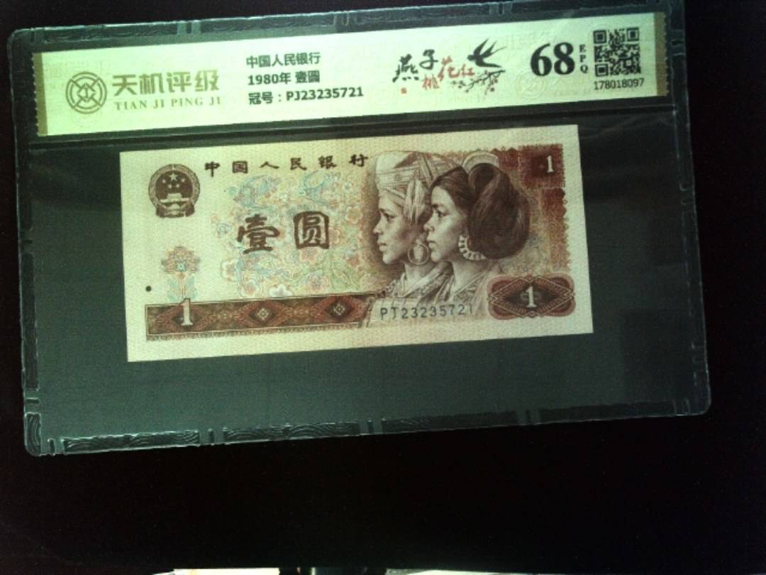 中国人民银行1980年 壹圆，冠号PJ23235721，纸币，钱币收藏