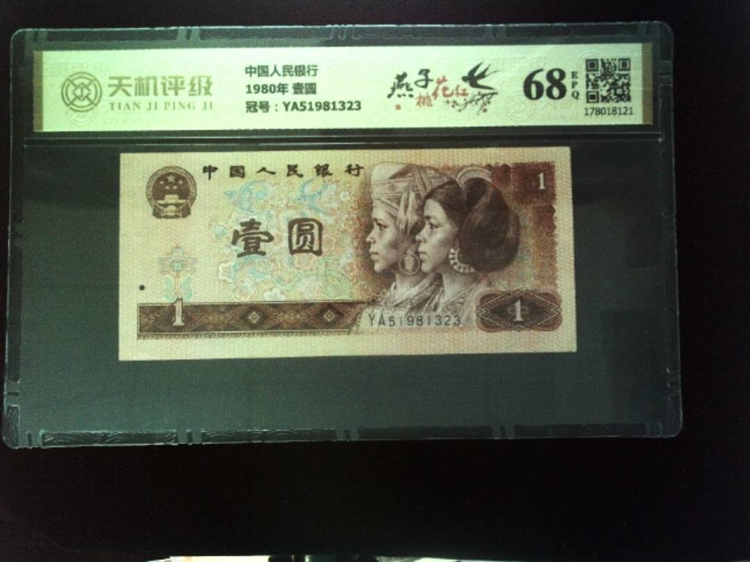 中国人民银行1980年 壹圆，冠号YA51981323，纸币，钱币收藏