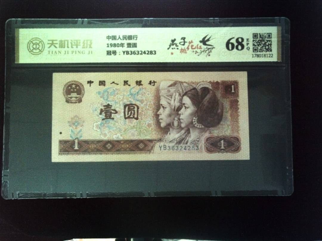 中国人民银行1980年 壹圆，冠号YB36324283，纸币，钱币收藏