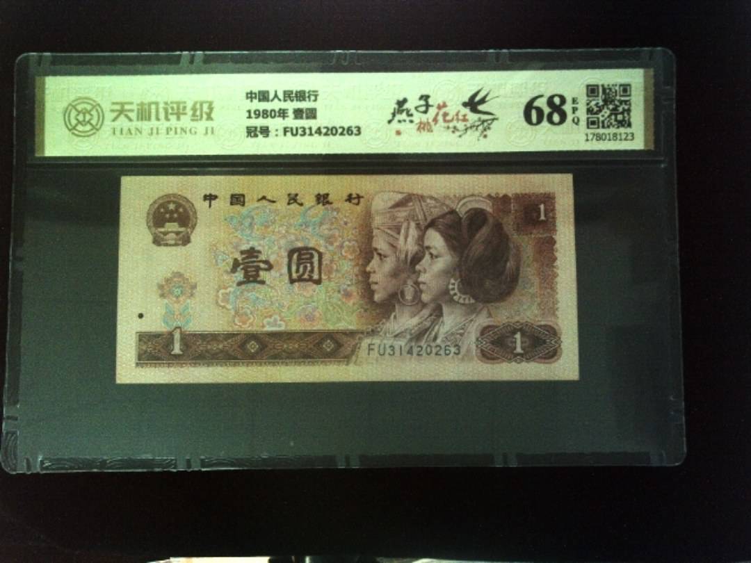 中国人民银行1980年 壹圆，冠号FU31420263，纸币，钱币收藏