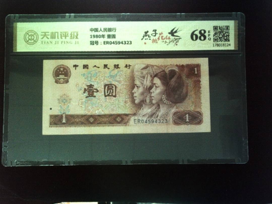 中国人民银行1980年 壹圆，冠号ER04594323，纸币，钱币收藏