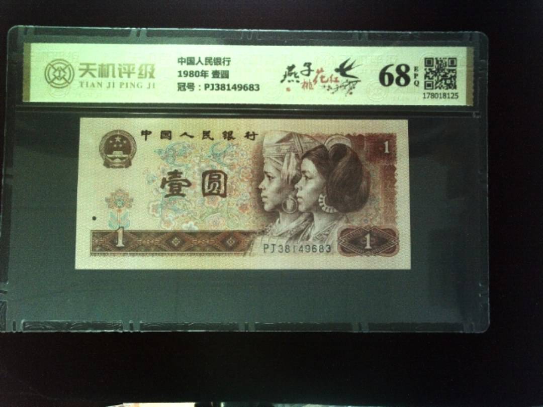 中国人民银行1980年 壹圆，冠号PJ38149683，纸币，钱币收藏