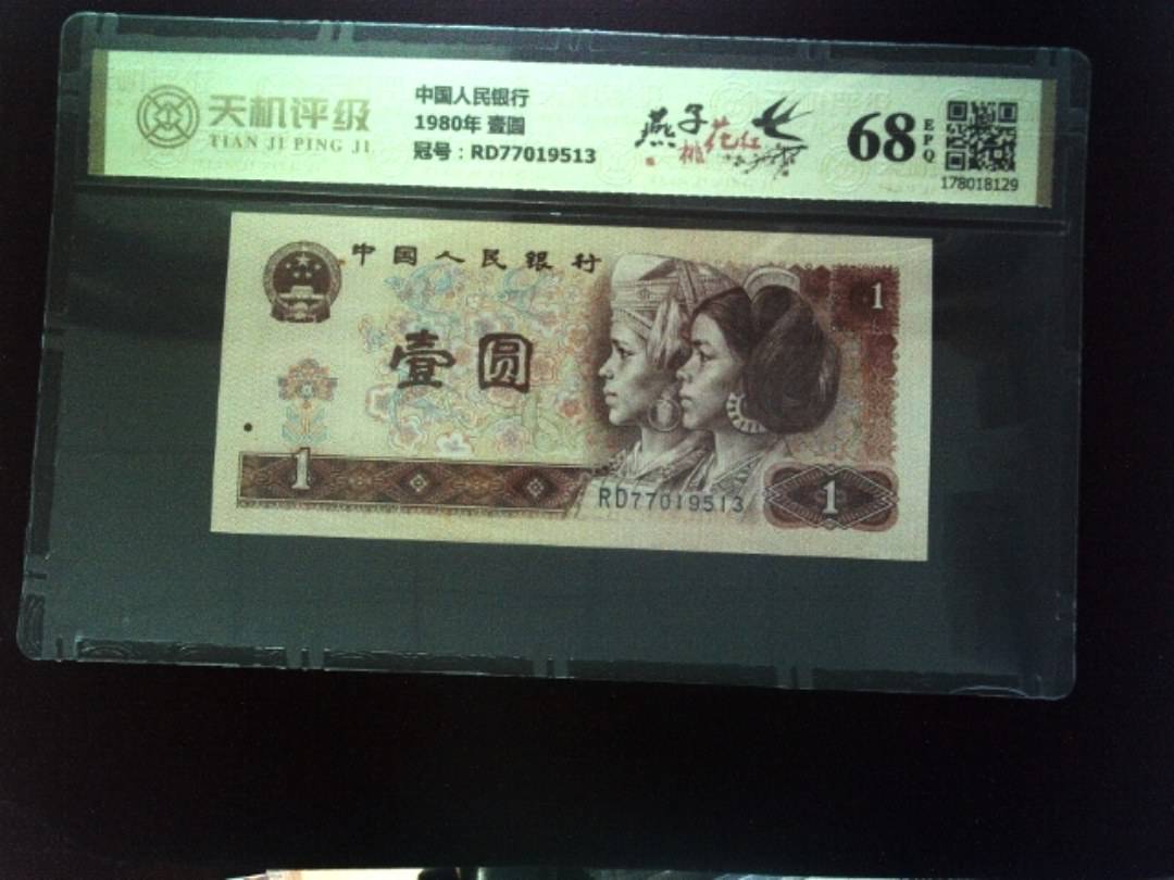 中国人民银行1980年 壹圆，冠号RD77019513，纸币，钱币收藏