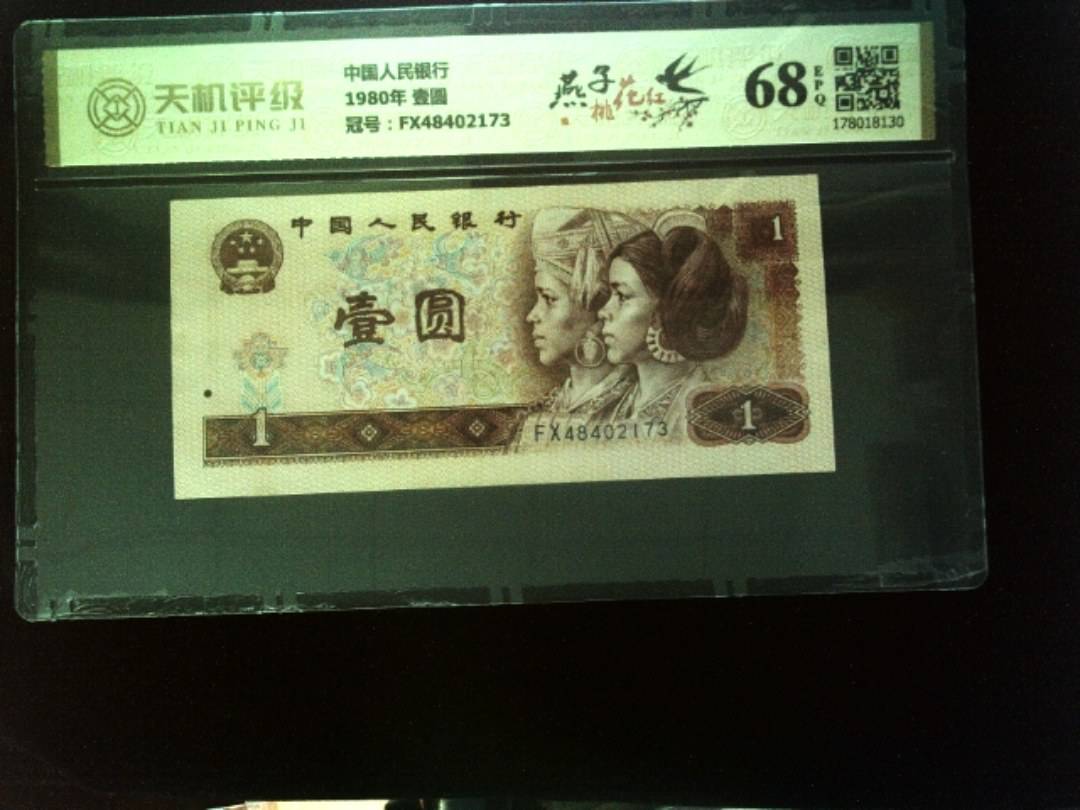 中国人民银行1980年 壹圆，冠号FX48402173，纸币，钱币收藏