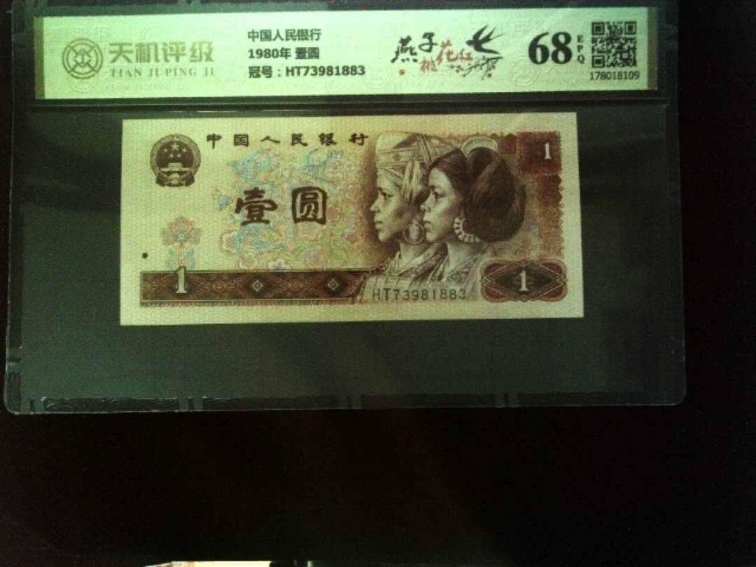 中国人民银行1980年 壹圆，冠号HT73981883，纸币，钱币收藏