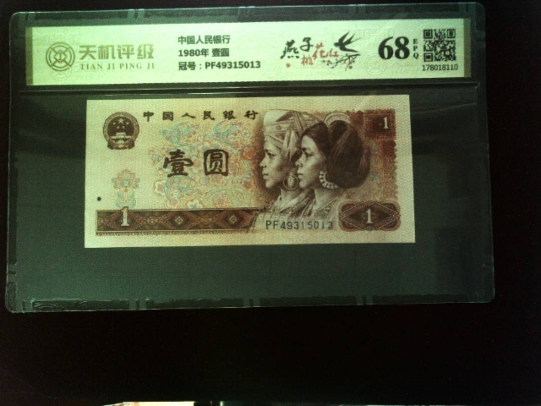 中国人民银行1980年 壹圆，冠号PF49315013，纸币，钱币收藏
