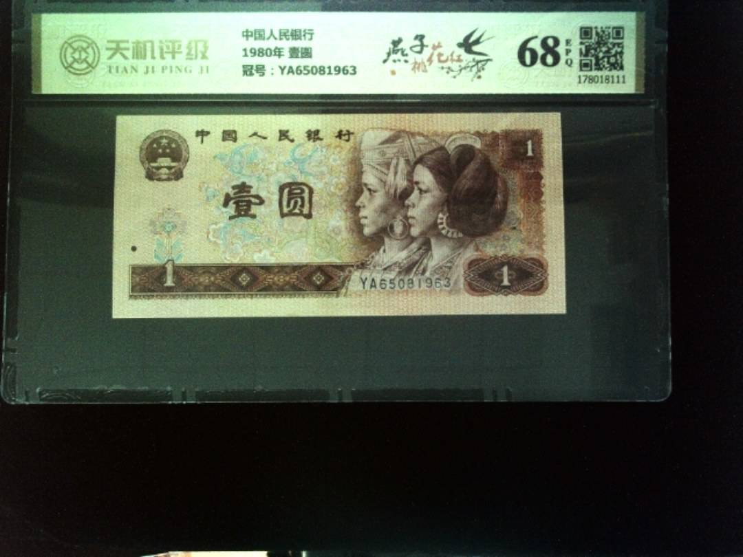 中国人民银行1980年 壹圆，冠号YA65081963，纸币，钱币收藏