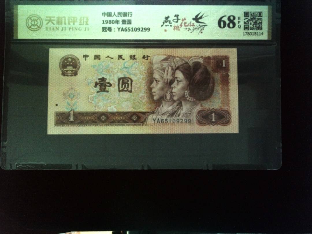 中国人民银行1980年 壹圆，冠号YA65109299，纸币，钱币收藏
