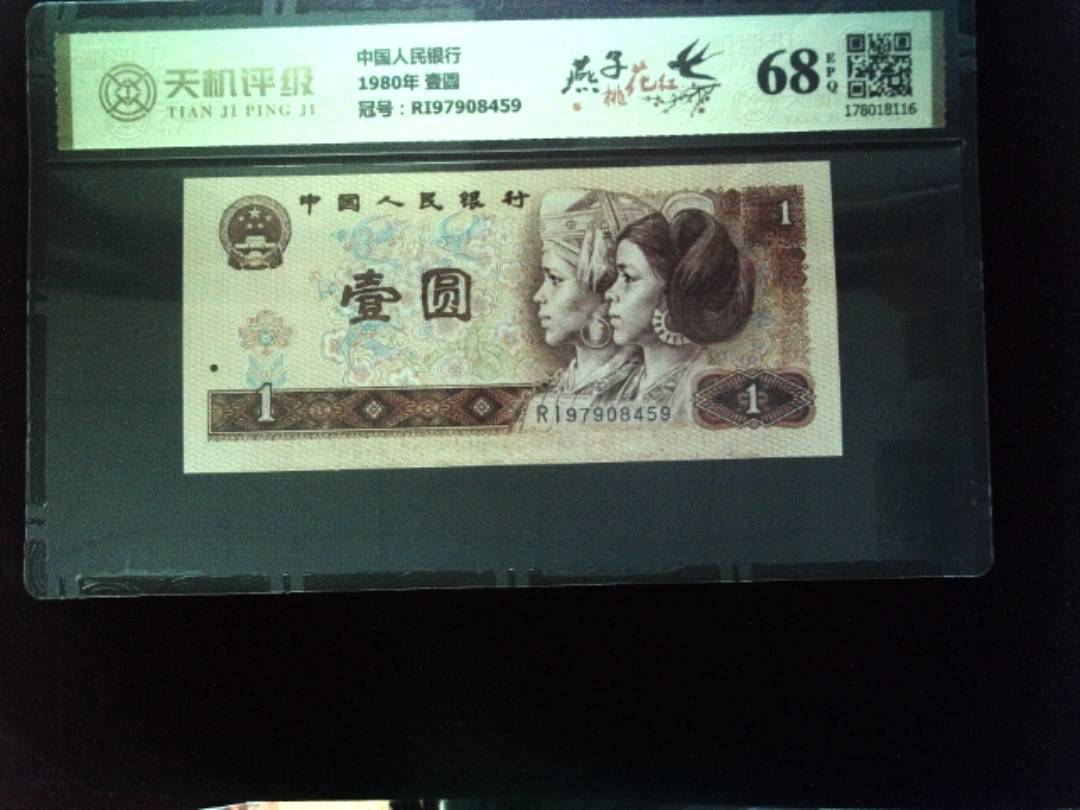 中国人民银行1980年 壹圆，冠号RI97908459，纸币，钱币收藏