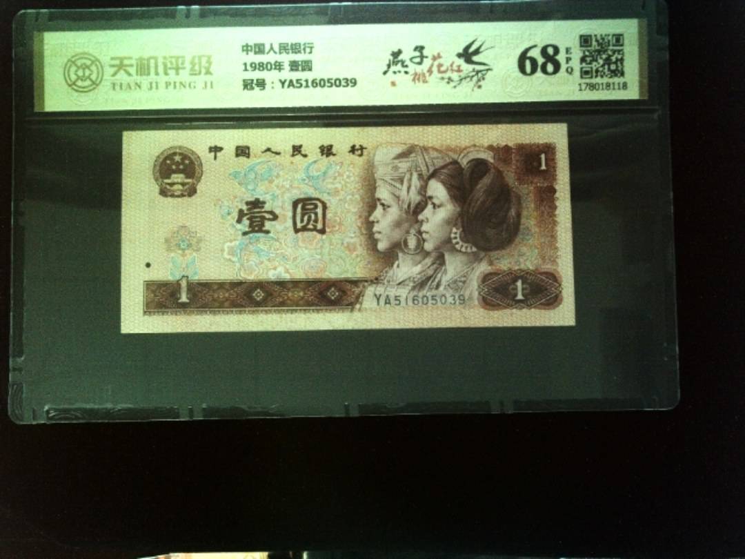 中国人民银行1980年 壹圆，冠号YA51605039，纸币，钱币收藏