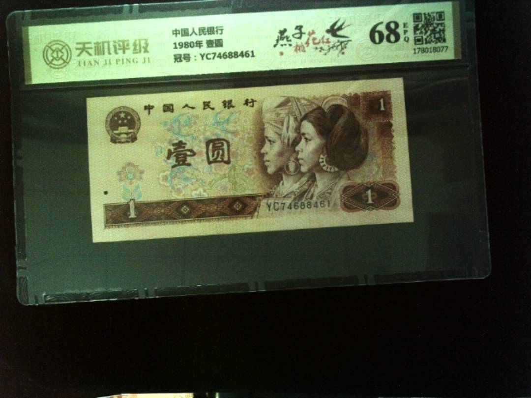 中国人民银行1980年 壹圆，冠号YC74688461，纸币，钱币收藏