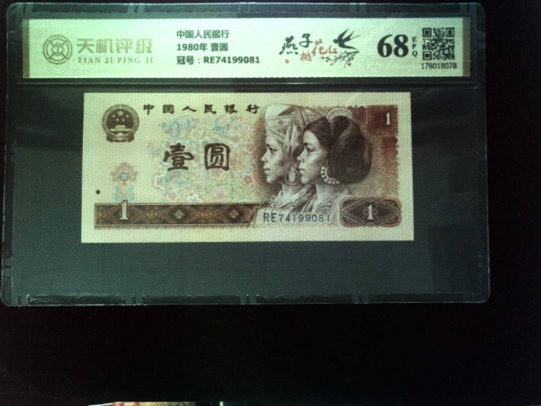 中国人民银行1980年 壹圆，冠号RE74199081，纸币，钱币收藏