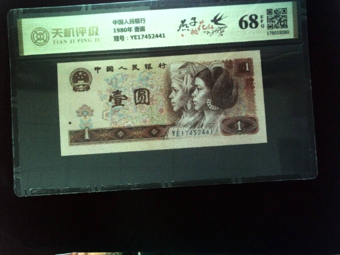 中国人民银行1980年 壹圆，冠号YE17452441，纸币，钱币收藏