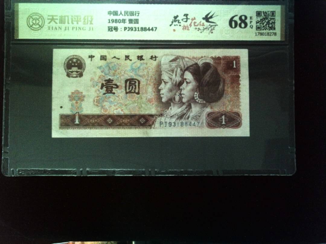 中国人民银行1980年 壹圆，冠号PJ93188447，纸币，钱币收藏
