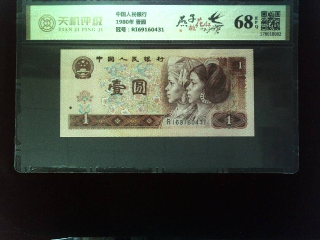 中国人民银行1980年 壹圆，冠号RI69160431，纸币，钱币收藏