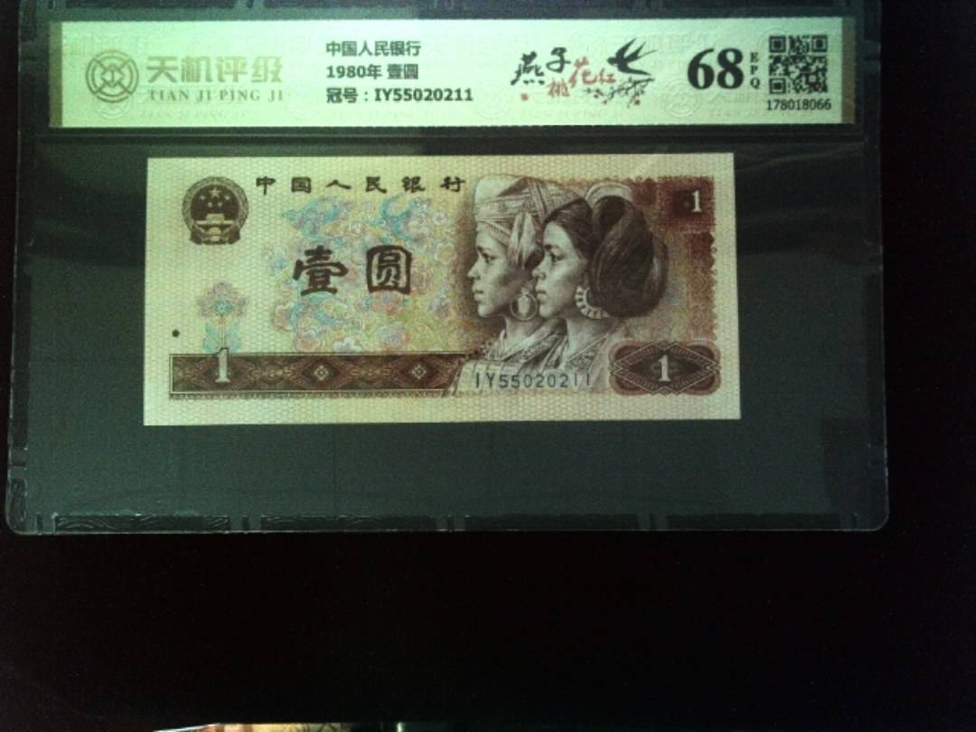 中国人民银行1980年 壹圆，冠号IY55020211，纸币，钱币收藏