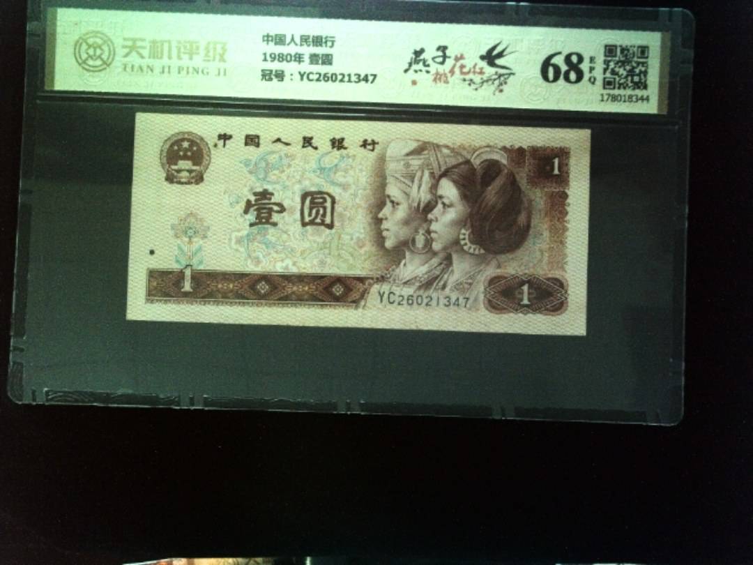 中国人民银行1980年 壹圆，冠号YC26021347，纸币，钱币收藏