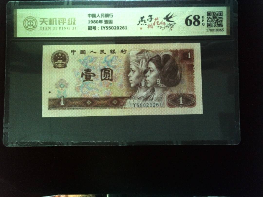 中国人民银行1980年 壹圆，冠号IY55020261，纸币，钱币收藏