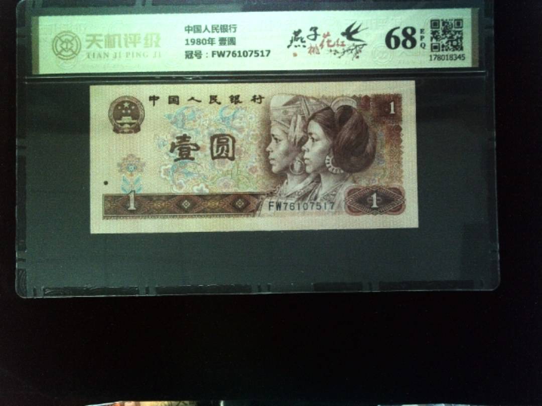 中国人民银行1980年 壹圆，冠号FW76107517，纸币，钱币收藏