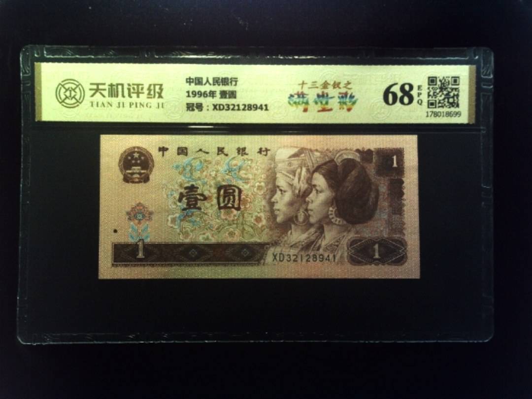 中国人民银行1996年 壹圆，冠号XD32128941，纸币，钱币收藏