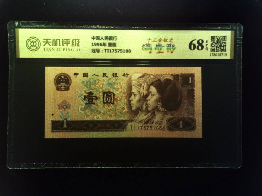 中国人民银行1996年 壹圆，冠号TI17575108，纸币，钱币收藏