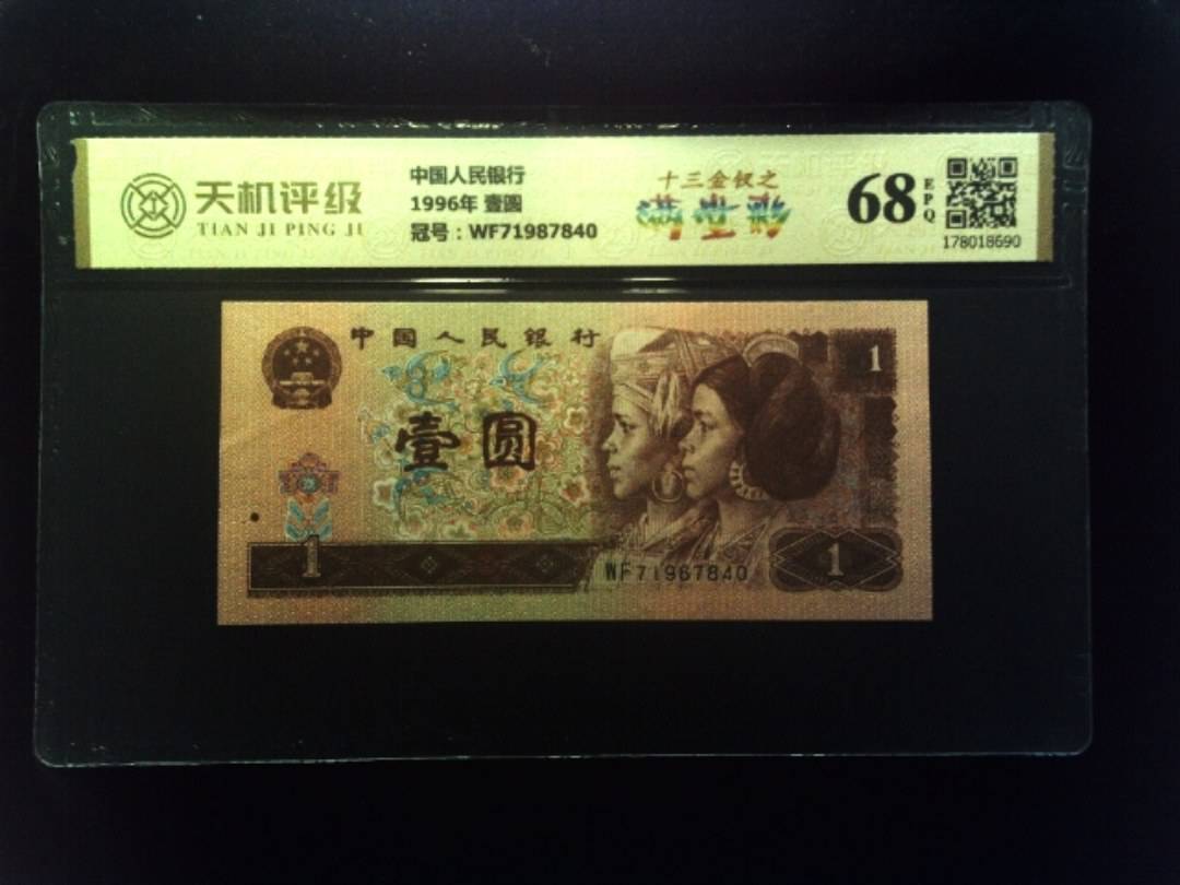 中国人民银行1996年 壹圆，冠号WF71987840，纸币，钱币收藏