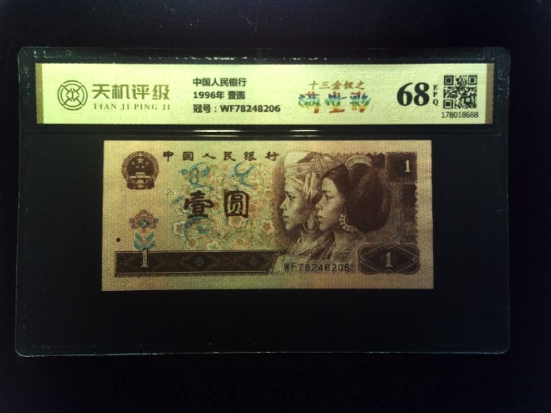 中国人民银行1996年 壹圆，冠号WF78248206，纸币，钱币收藏