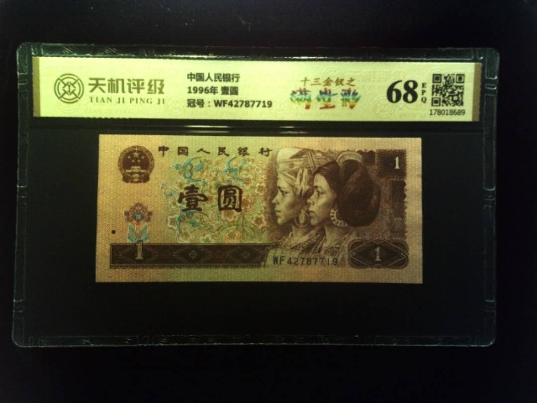 中国人民银行1996年 壹圆，冠号WF42787719，纸币，钱币收藏