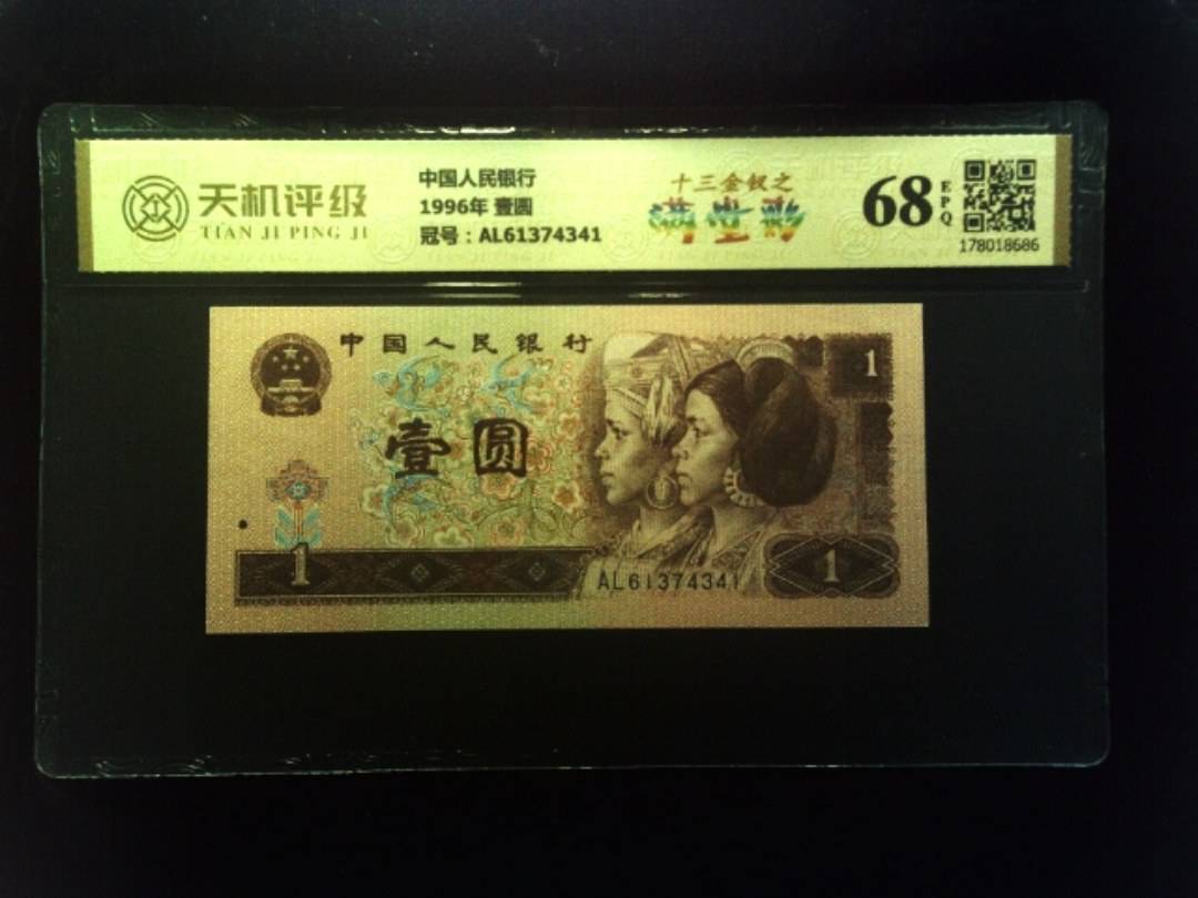 中国人民银行1996年 壹圆，冠号AL61374341，纸币，钱币收藏