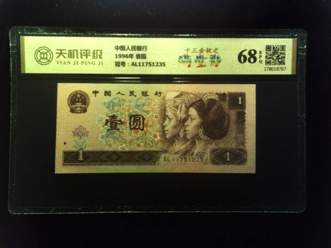 中国人民银行1996年 壹圆，冠号AL11751235，纸币，钱币收藏