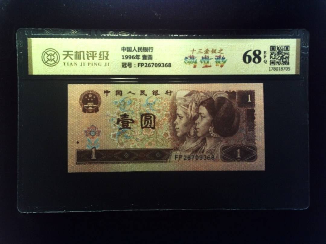 中国人民银行1996年 壹圆，冠号FP26709368，纸币，钱币收藏