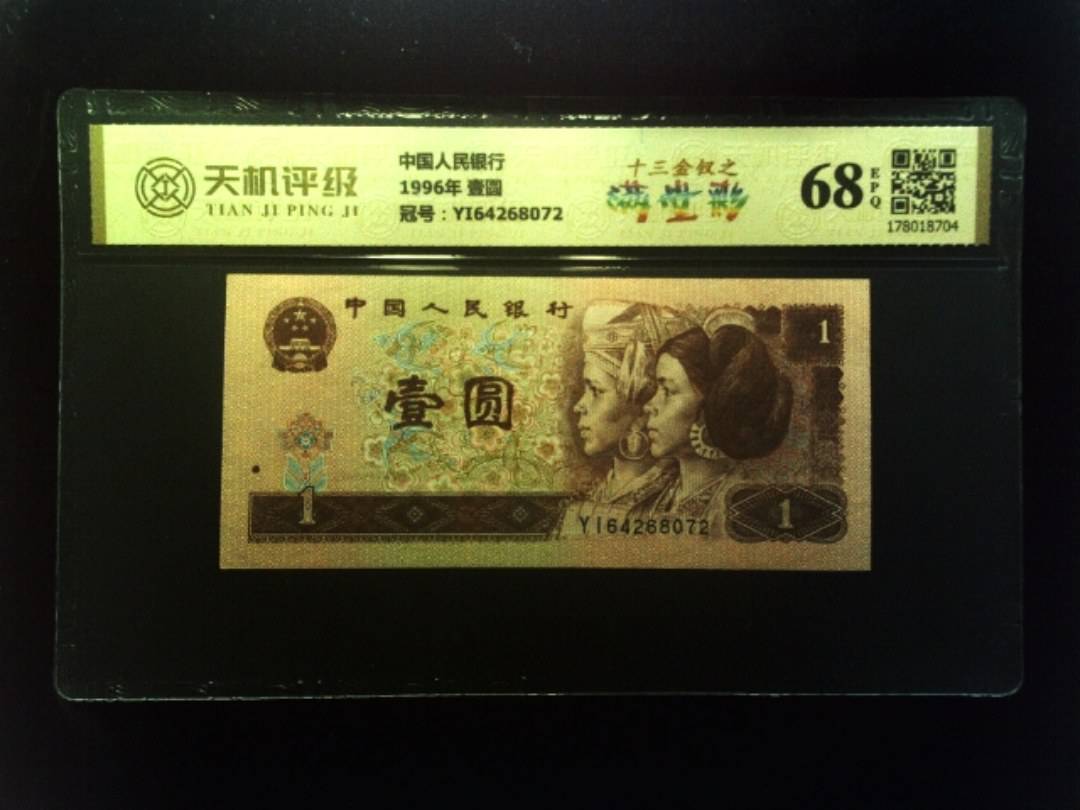 中国人民银行1996年 壹圆，冠号YI64268072，纸币，钱币收藏