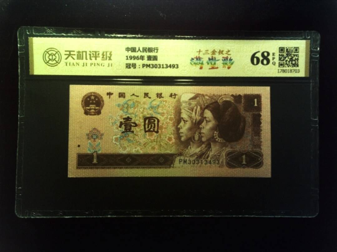 中国人民银行1996年 壹圆，冠号PM30313493，纸币，钱币收藏
