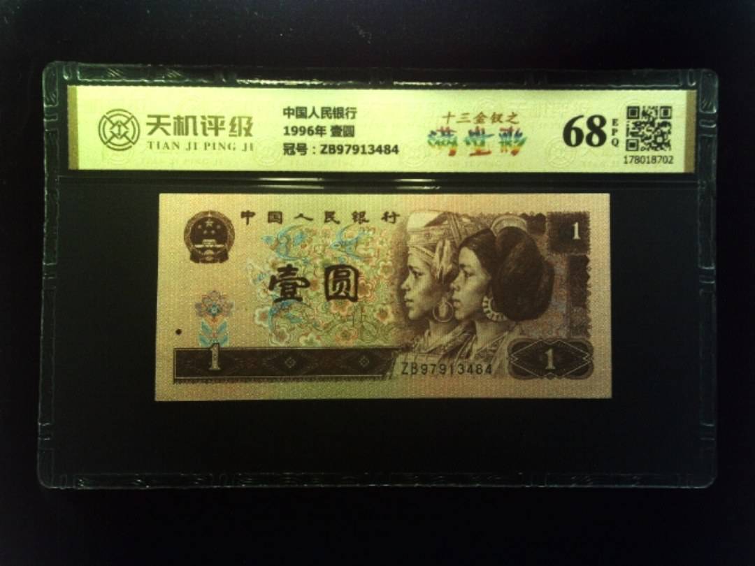 中国人民银行1996年 壹圆，冠号ZB97913484，纸币，钱币收藏