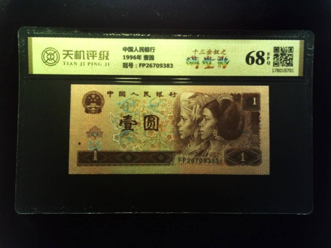 中国人民银行1996年 壹圆，冠号FP26709383，纸币，钱币收藏